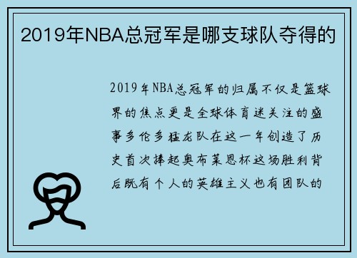 2019年NBA总冠军是哪支球队夺得的