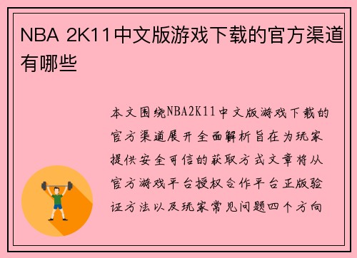 NBA 2K11中文版游戏下载的官方渠道有哪些