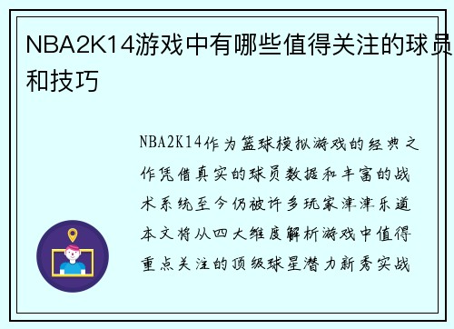 NBA2K14游戏中有哪些值得关注的球员和技巧