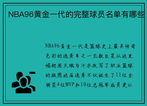 NBA96黄金一代的完整球员名单有哪些