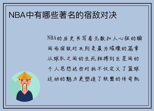 NBA中有哪些著名的宿敌对决