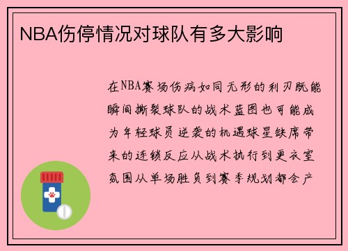 NBA伤停情况对球队有多大影响