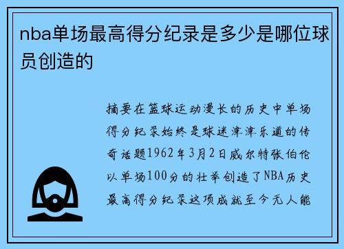 nba单场最高得分纪录是多少是哪位球员创造的