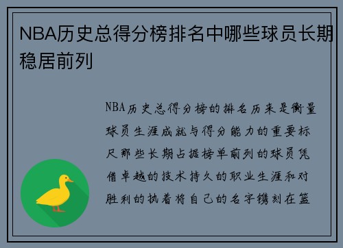 NBA历史总得分榜排名中哪些球员长期稳居前列