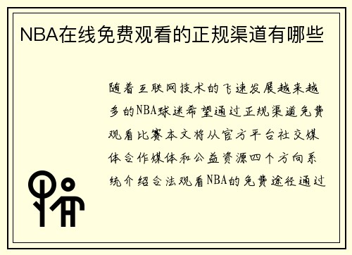 NBA在线免费观看的正规渠道有哪些