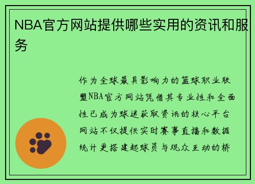 NBA官方网站提供哪些实用的资讯和服务