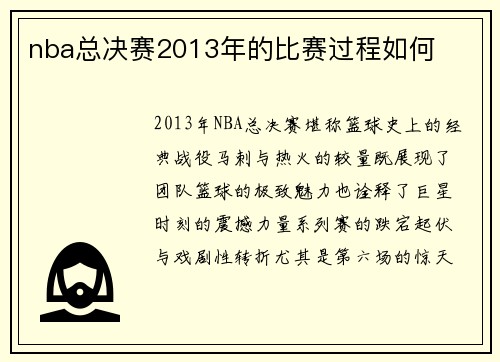 nba总决赛2013年的比赛过程如何